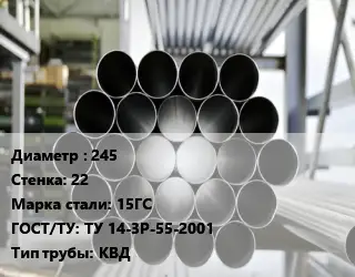 Труба котельная 245 s=22 Сталь: 15ГС ГОСТ: ТУ 14-3Р-55-2001 КВД